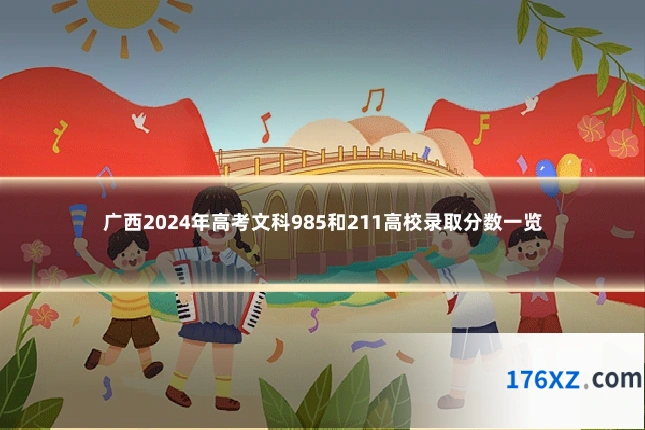 广西2024年高考文科985和211高校录取分数一览