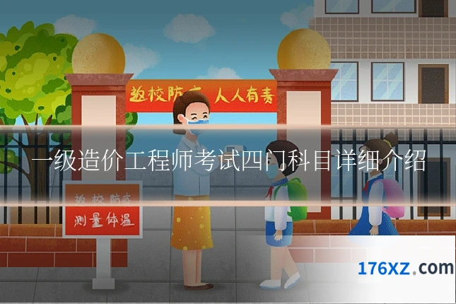 一级造价工程师考试四门科目详细介绍