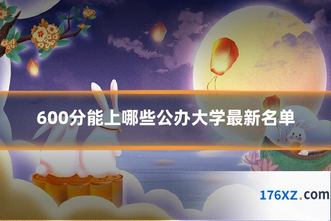 600分能上哪些公办大学最新名单