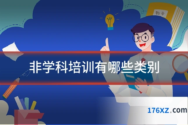 非学科培训有哪些类别