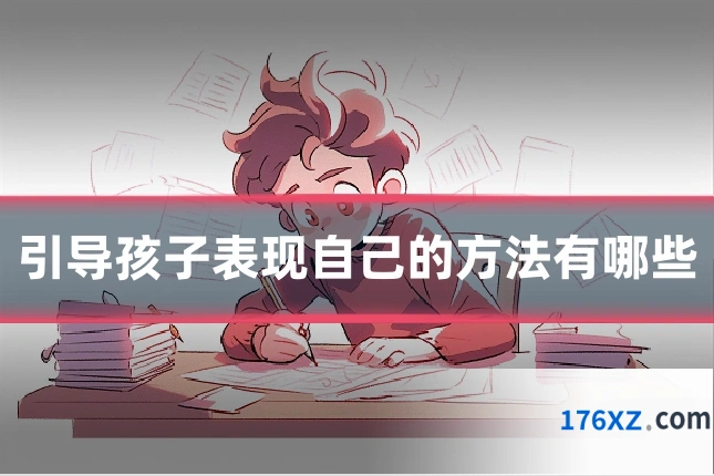 引导孩子表现自己的方法有哪些