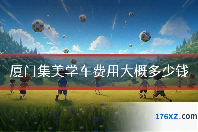 厦门集美学车费用大概多少钱