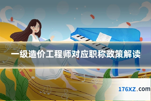 一级造价工程师对应职称政策解读