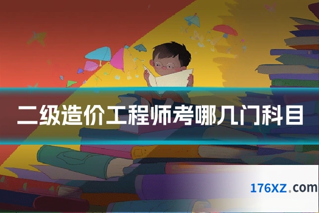 二级造价工程师考哪几门科目