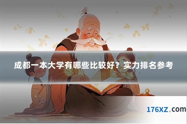 成都一本大学有哪些比较好？实力排名参考