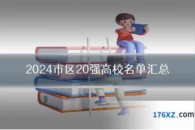 2024市区20强高校名单汇总