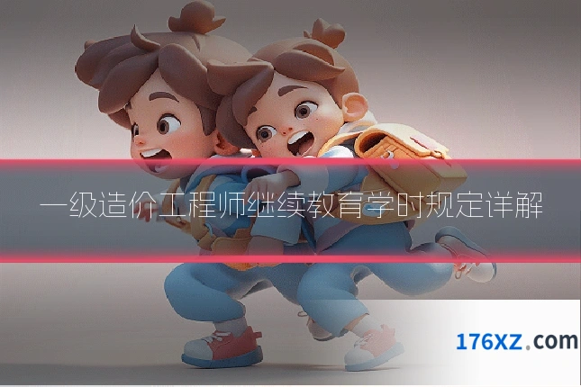 一级造价工程师继续教育学时规定详解