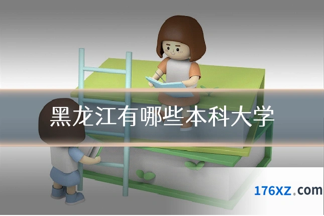 黑龙江有哪些本科大学