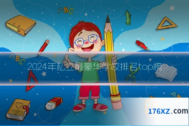 2024年私立最豪华学校排名top榜