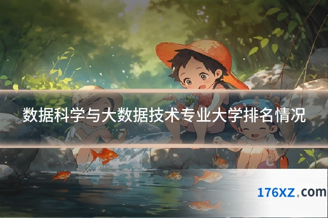 数据科学与大数据技术专业大学排名情况