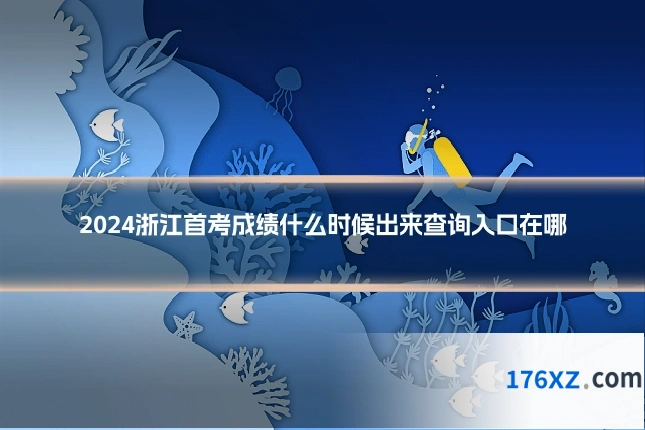 2024浙江首考成绩什么时候出来查询入口在哪