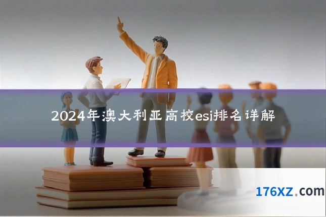 2024年澳大利亚高校esi排名详解