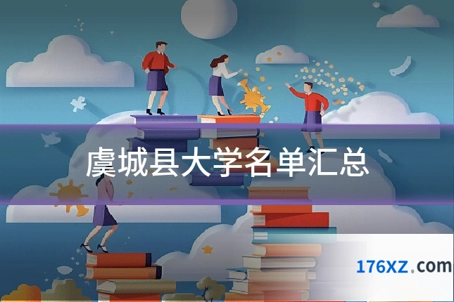 虞城县大学名单汇总