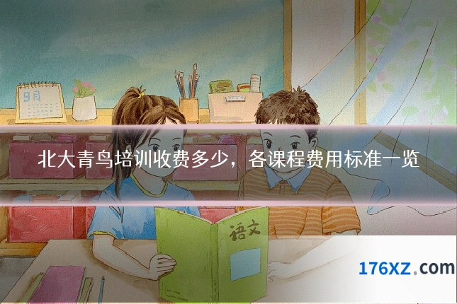 北大青鸟培训收费多少，各课程费用标准一览