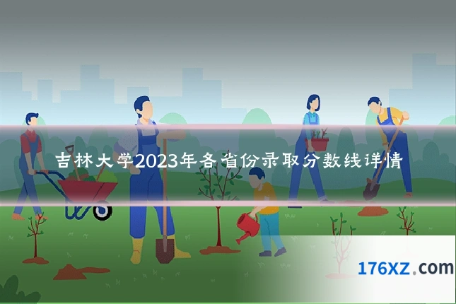 吉林大学2023年各省份录取分数线详情