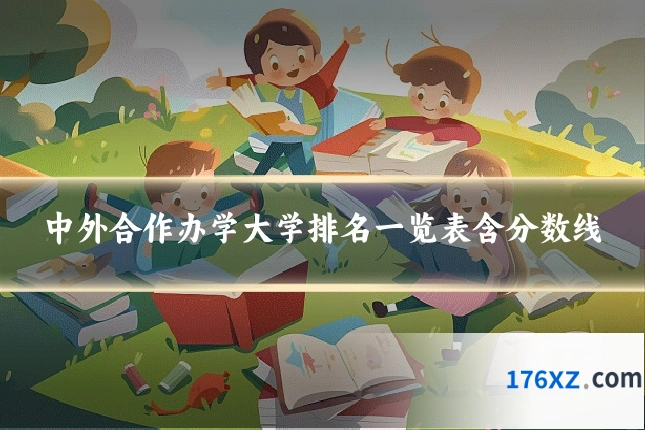 中外合作办学大学排名一览表含分数线