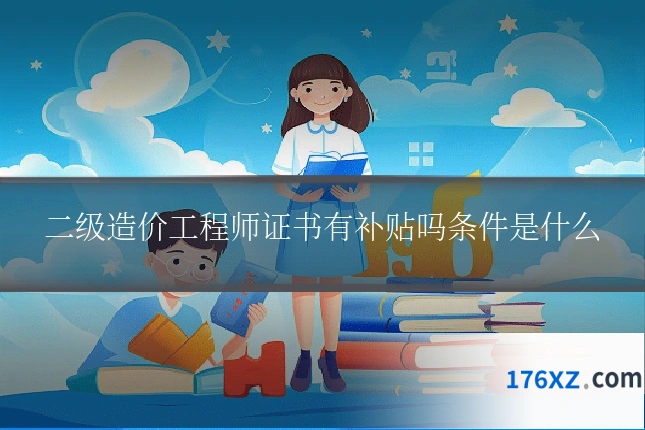 二级造价工程师证书有补贴吗条件是什么