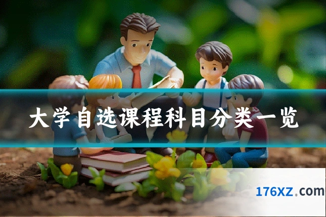 大学自选课程科目分类一览