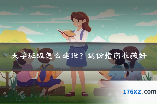 大学班级怎么建设?这份指南收藏好