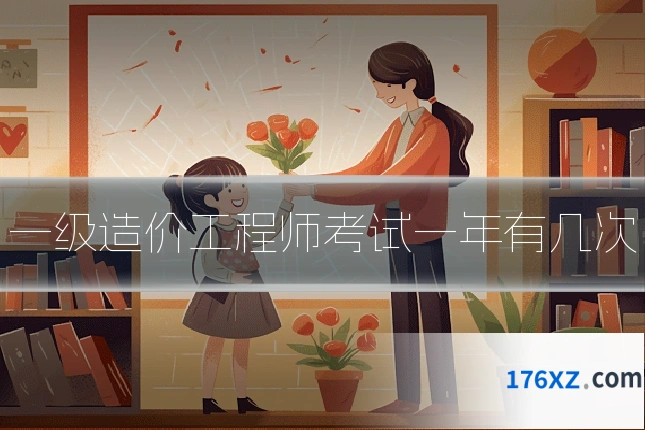 一级造价工程师考试一年有几次