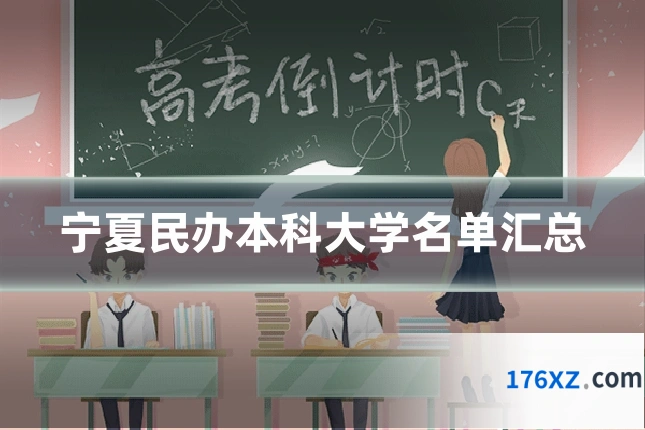 宁夏民办本科大学名单汇总
