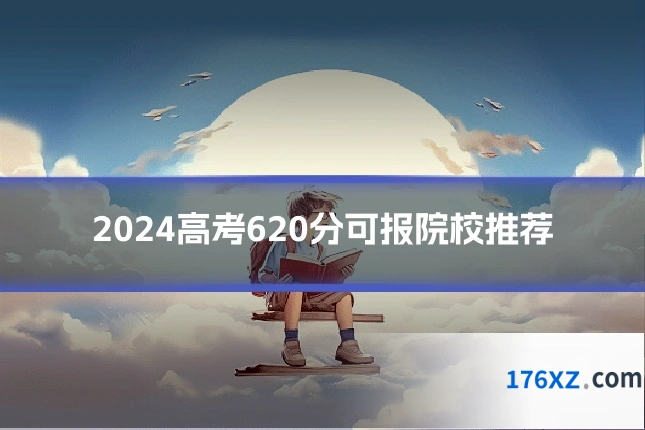 2024高考620分可报院校推荐