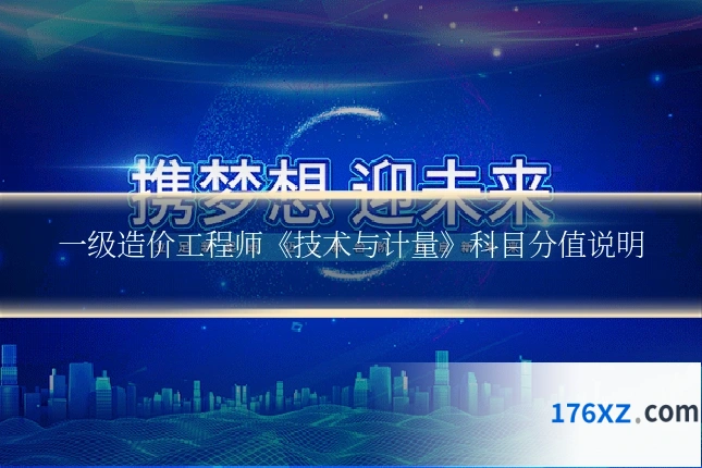 一级造价工程师《技术与计量》科目分值说明