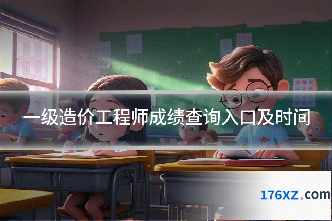 一级造价工程师成绩查询入口及时间