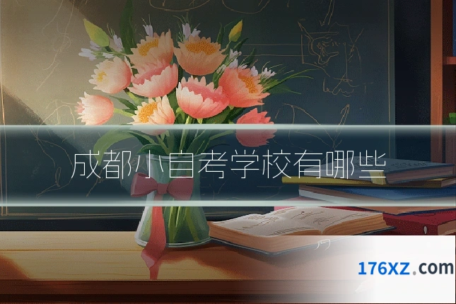 成都小自考学校有哪些