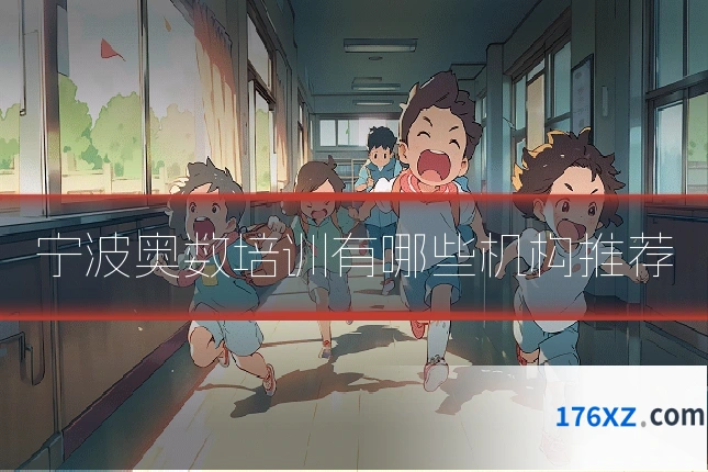 宁波奥数培训有哪些机构推荐