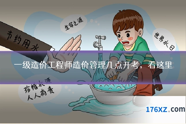 一级造价工程师造价管理几点开考,看这里