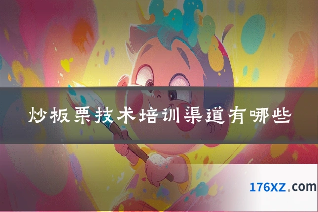 炒板栗技术培训渠道有哪些
