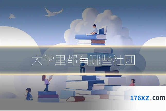 大学里都有哪些社团