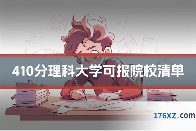 410分理科大学可报院校清单