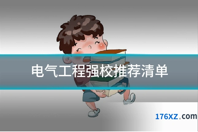 电气工程强校推荐清单