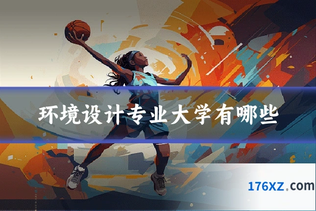 环境设计专业大学有哪些