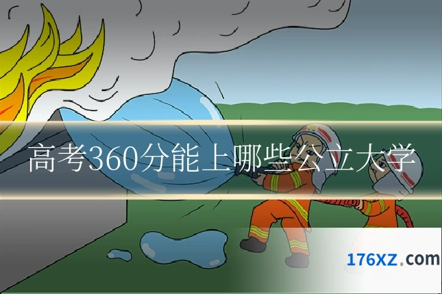 高考360分能上哪些公立大学
