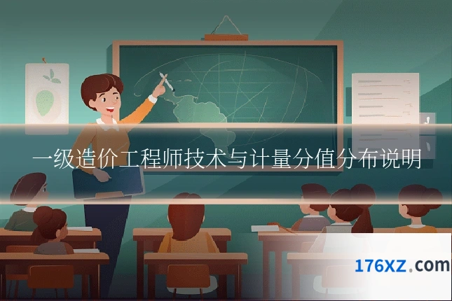 一级造价工程师技术与计量分值分布说明