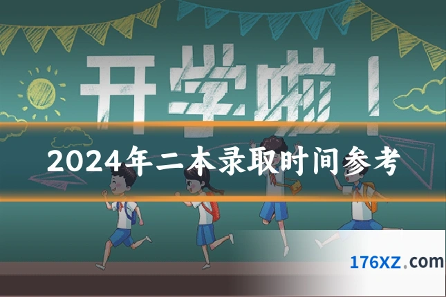 2024年二本录取时间参考