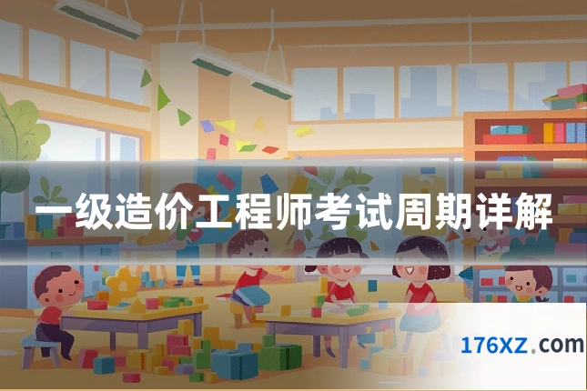 一级造价工程师考试周期详解