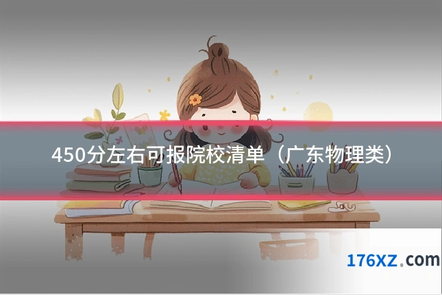 450分左右可报院校清单（广东物理类）