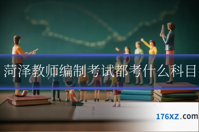 菏泽教师编制考试都考什么科目