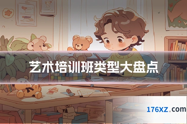 艺术培训班类型大盘点