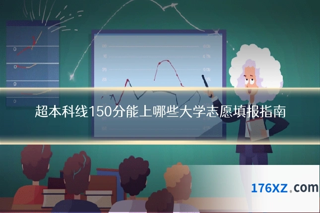 超本科线150分能上哪些大学志愿填报指南