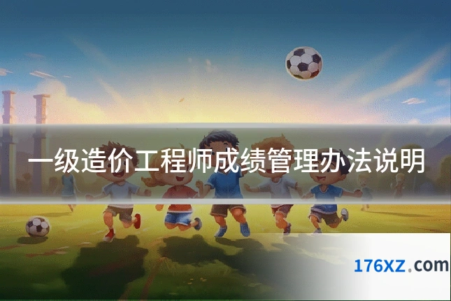 一级造价工程师成绩管理办法说明