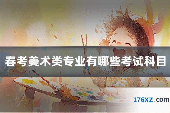 春考美术类专业有哪些考试科目