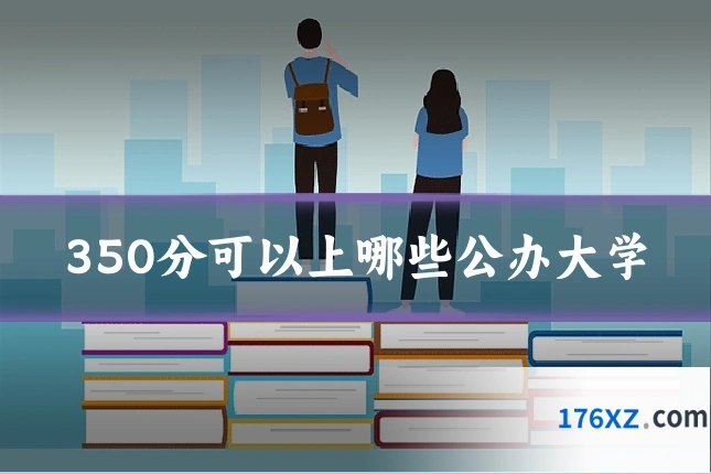 350分可以上哪些公办大学