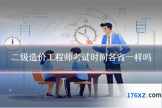 二级造价工程师考试时间各省一样吗
