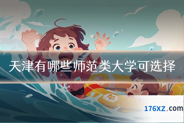 天津有哪些师范类大学可选择