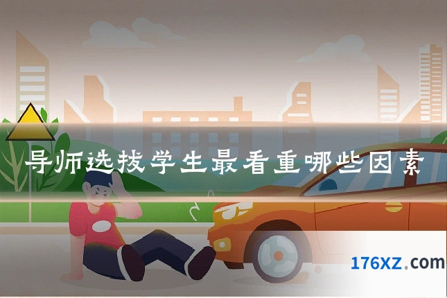 导师选拔学生最看重哪些因素